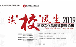 談“?！憋L(fēng)生 —— 2019學(xué)校文化品牌建設(shè)微論壇