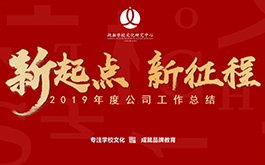 年會 | 開啟新起點，肩負(fù)新使命，邁向新征程！