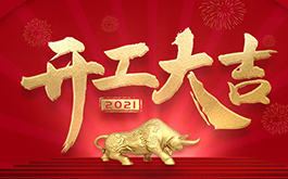 開工大吉！2021，干起來！